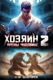 Хозяин арены чудовищ Книга 2 (СИ)